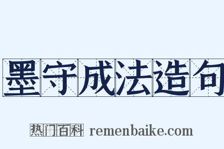 墨守成法造句是什么意思的图片